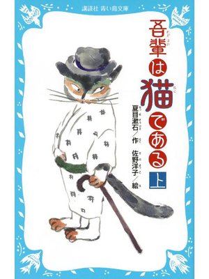 cover image of 吾輩は猫である(上) (新装版): 本編